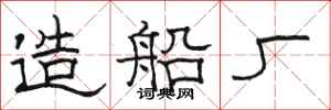 骆恒光造船厂隶书怎么写