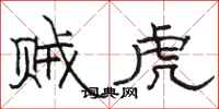 骆恒光贼虎隶书怎么写