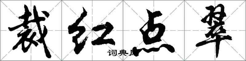 胡问遂裁红点翠行书怎么写