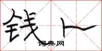 骆恒光钱卜隶书怎么写