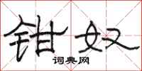 骆恒光钳奴隶书怎么写
