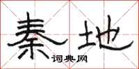 骆恒光秦地隶书怎么写