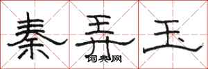 骆恒光秦弄玉隶书怎么写