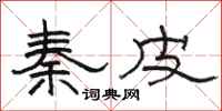 骆恒光秦皮隶书怎么写