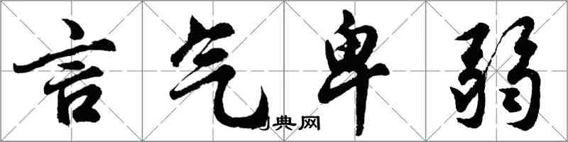 胡问遂言气卑弱行书怎么写