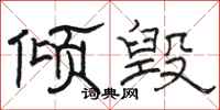 骆恒光倾毁隶书怎么写