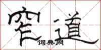 骆恒光窄道隶书怎么写