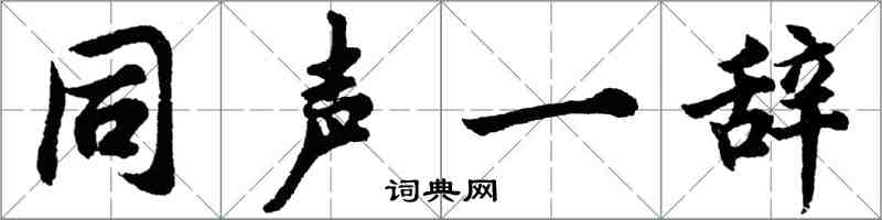胡问遂同声一辞行书怎么写