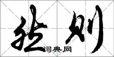 胡问遂然则行书怎么写