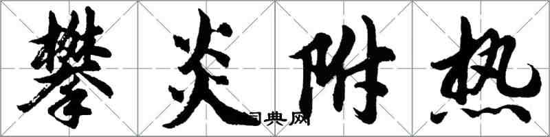 胡问遂攀炎附热行书怎么写