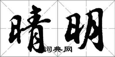 胡问遂晴明行书怎么写