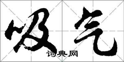 胡问遂吸气行书怎么写