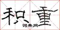 骆恒光积重隶书怎么写