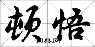 胡问遂顿悟行书怎么写