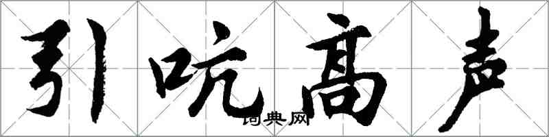 胡问遂引吭高声行书怎么写