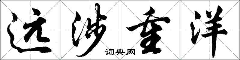 胡问遂远涉重洋行书怎么写