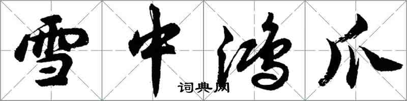 胡问遂雪中鸿爪行书怎么写
