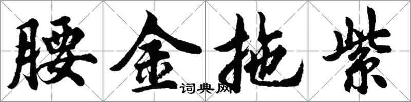 胡问遂腰金拖紫行书怎么写