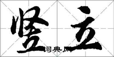 胡问遂竖立行书怎么写