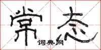 骆恒光常态隶书怎么写