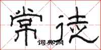 骆恒光常徒隶书怎么写