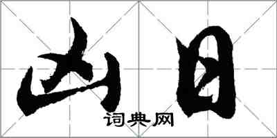 胡问遂凶日行书怎么写