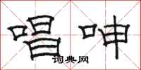 骆恒光唱呻隶书怎么写
