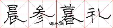 骆恒光晨参暮礼隶书怎么写