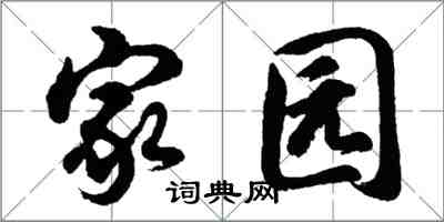 胡问遂家园行书怎么写