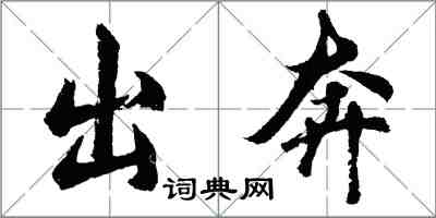 胡问遂出奔行书怎么写