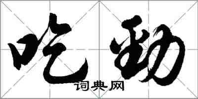 胡问遂吃劲行书怎么写