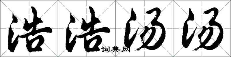 胡问遂浩浩汤汤行书怎么写