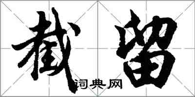 胡问遂截留行书怎么写