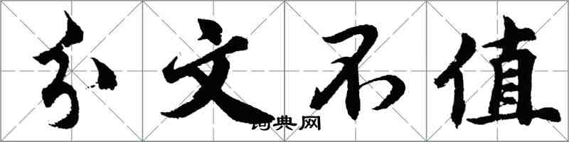 胡问遂分文不值行书怎么写