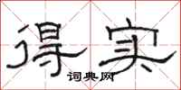 骆恒光得实隶书怎么写