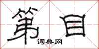 骆恒光第目隶书怎么写