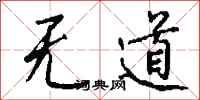 钱沛云无道行书怎么写