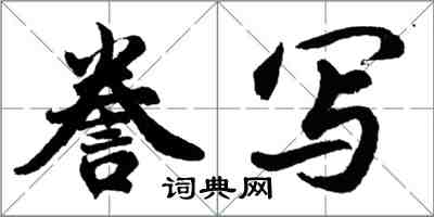 胡问遂誊写行书怎么写