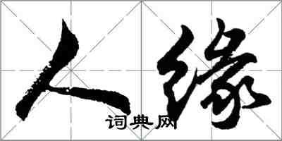 胡问遂人缘行书怎么写