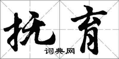 胡问遂抚育行书怎么写