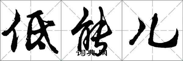 胡问遂低能儿行书怎么写