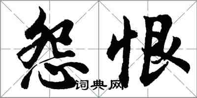 胡问遂怨恨行书怎么写