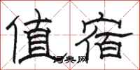骆恒光值宿隶书怎么写