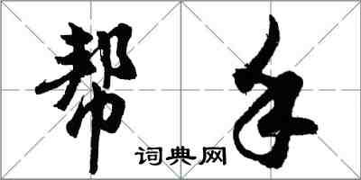 胡问遂帮手行书怎么写