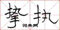骆恒光挚执隶书怎么写