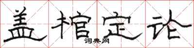 骆恒光盖棺定论隶书怎么写