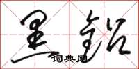 骆恒光黑铅草书怎么写