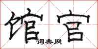 骆恒光馆官隶书怎么写