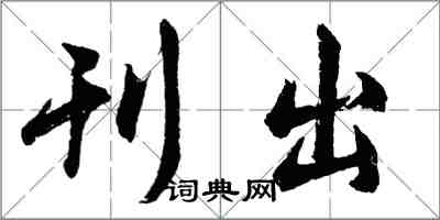 胡问遂刊出行书怎么写