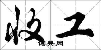 胡问遂收工行书怎么写